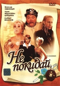 Не покидай… (1989) Не покидай…