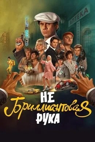 Небриллиантовая рука Небриллиантовая рука