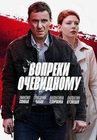 Вопреки очевидному Вопреки очевидному