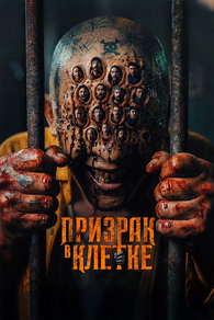 Призрак в клетке (2026) Призрак в клетке