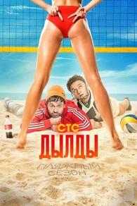 Дылды (2019) Дылды