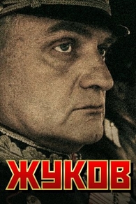 Жуков (2011) Жуков