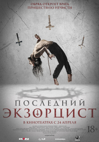 Последний экзорцист (2025) Последний экзорцист