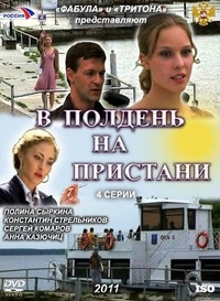 В полдень на пристани В полдень на пристани