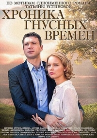 Хроника гнусных времен (2014) Хроника гнусных времен