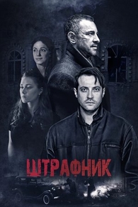 Штрафник (2016) Штрафник
