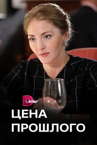 Цена прошлого (2018) Цена прошлого