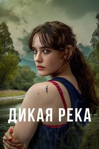 Дикая река (2022) Дикая река