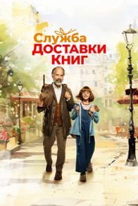 Служба доставки книг (2024) Служба доставки книг