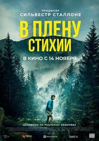 В плену стихии (2024) В плену стихии