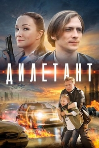 Дилетант (2016) Дилетант