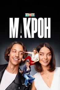Макрон (2024) Макрон