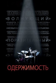 Фильм Одержимость (2014)