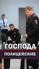 Господа полицейские Господа полицейские