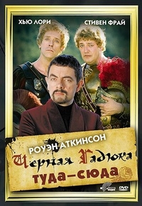 Черная Гадюка: Туда-сюда (1999) Черная Гадюка: Туда-сюда
