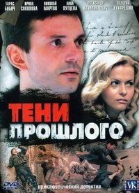 Тени прошлого Тени прошлого