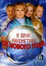 В двух километрах от Нового года (2004) В двух километрах от Нового года