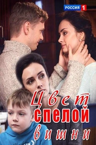 Цвет спелой вишни Цвет спелой вишни