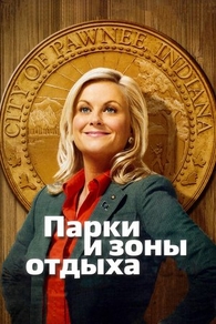 Парки и зоны отдыха (2009) Парки и зоны отдыха