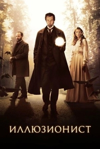 Иллюзионист (2006) Иллюзионист