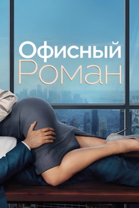 Служебный роман (2026) Служебный роман