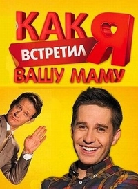 Как я встретил вашу маму Как я встретил вашу маму