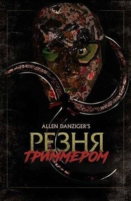 Резня триммером (2024) Резня триммером
