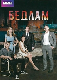 Бедлам (2011) Бедлам