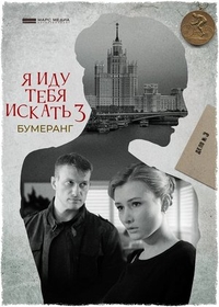 Я иду тебя искать. Бумеранг (2021) Я иду тебя искать. Бумеранг