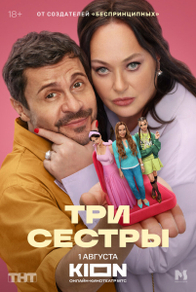 Три сестры (2025) Три сестры