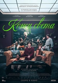 Конец света (2024) Конец света