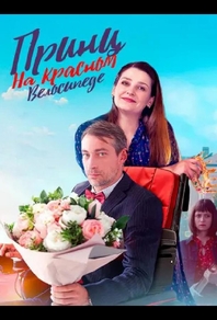 Принц на красном велосипеде