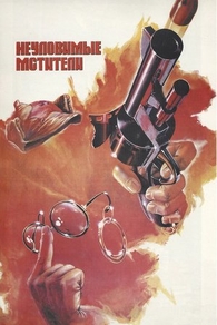 Неуловимые мстители (1966) Неуловимые мстители