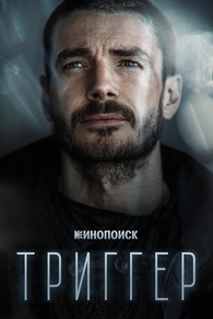 Триггер Триггер