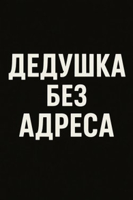 Дедушка без адреса Дедушка без адреса