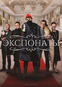 Экспонаты (2021) Экспонаты