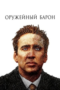 Оружейный барон Оружейный барон