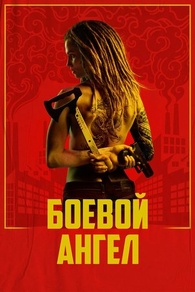 Боевой ангел Боевой ангел