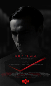 Новоселье Новоселье