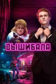 Вышибала (2019) Вышибала
