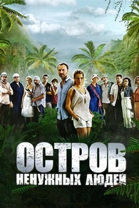 Остров ненужных людей (2011) Остров ненужных людей