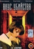 Вкус убийства (2003) Вкус убийства