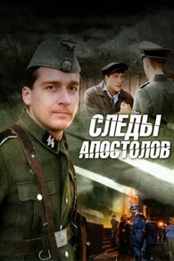 Следы апостолов (2013) Следы апостолов