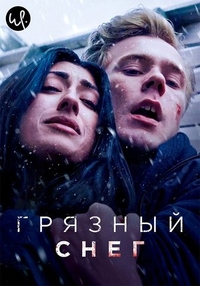 Грязный снег Грязный снег