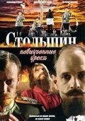 Столыпин... Невыученные уроки (2006) Столыпин... Невыученные уроки
