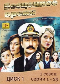 Бесценное время (2010) Бесценное время