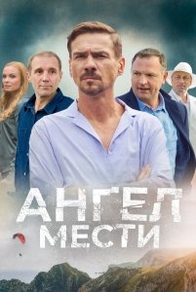 Ангел мести (2024) Ангел мести