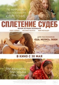 Сплетение судеб Сплетение судеб