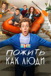 Пожить как люди (2025) Пожить как люди
