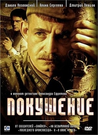 Покушение (2009) Покушение